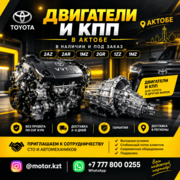 Двигатели и коробки передач для вас в Актобе!
