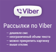 СМС/SMS рассылка,  Viber & WhatsApp реклама 2016!