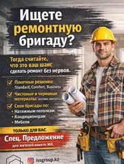 Ремонт и снабжение объектов под ключ в Астане