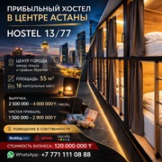 Прибыльный хостел в центре Астаны | HOSTEL 13/77