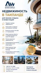 ApartWell — недвижимость в Таиланде для жизни,  отдыха и инвестиций