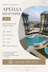 КВAРТИРА В АРЕНДУ В ТУРЦИИ.