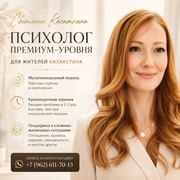 Психолог премиум-уровня для жителей Казахстана. 