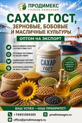 Сахар ГОСТ,  зерновые,  бобовые и масличные культуры оптом