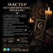 МАСТЕР МЕТАФИЗИЧЕСКИХ ПРАКТИК!